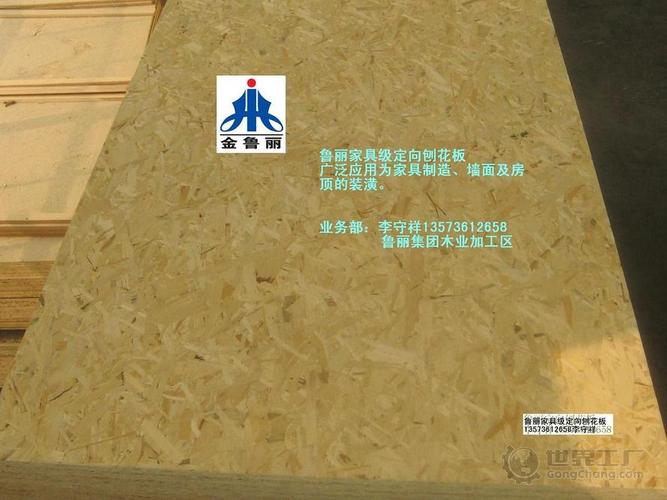 供应山东欧松板(鲁丽定向刨花板)_木质线材_世界工厂网